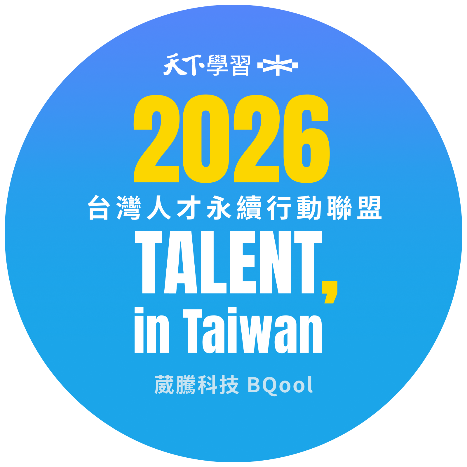 BQool 再次加入 2026 台灣人才永續行動聯盟