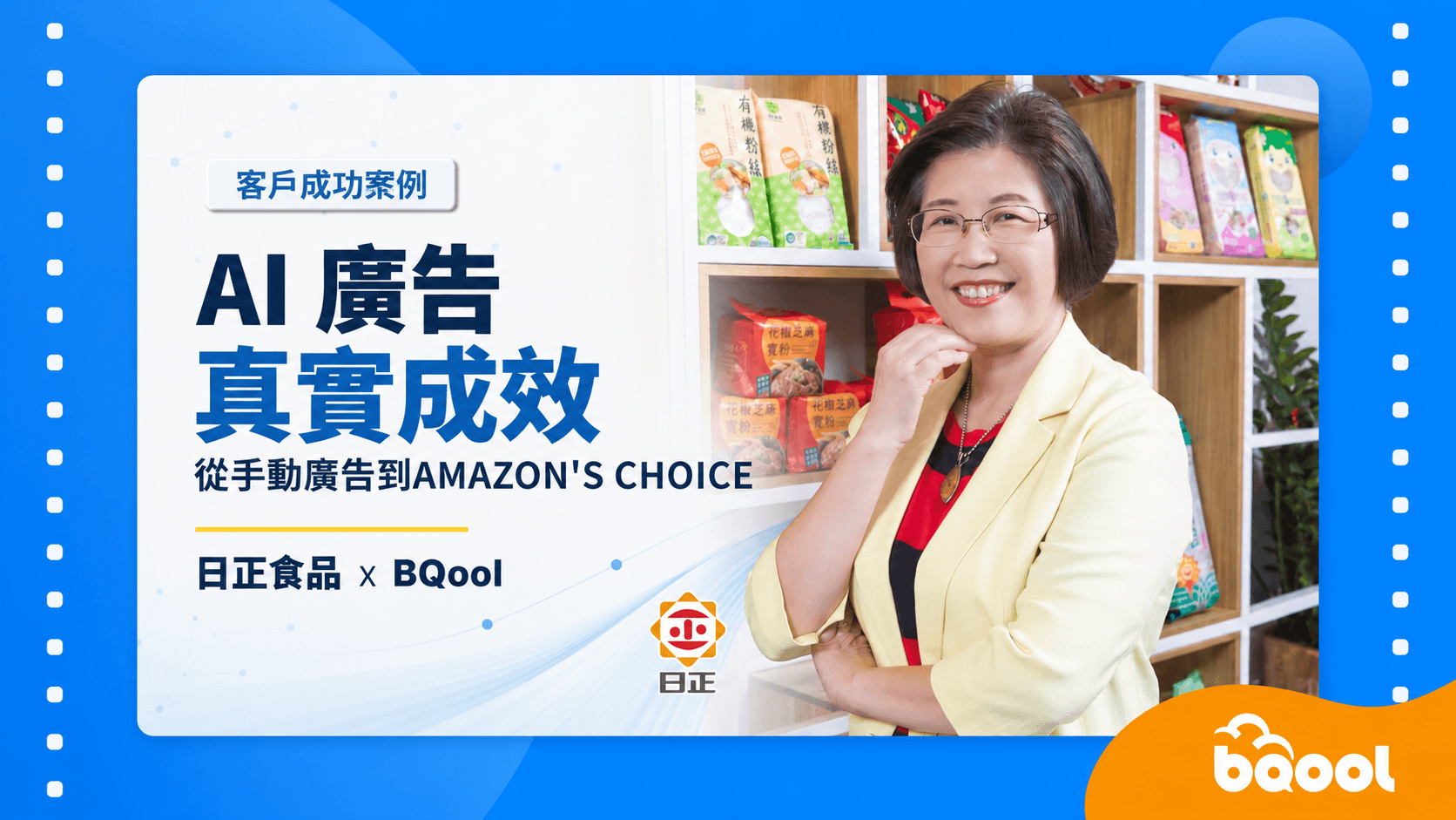 Sun Right and BQool customer success story banner highlighting AI advertising results